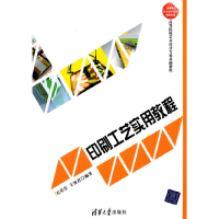 正版新书]印刷工艺实用教程(高等院校艺术设计专业基础教程)丘星