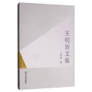 正版新书]王明旨文集王明旨 著9787302541714
