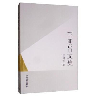 正版新书]王明旨文集王明旨 著9787302541714