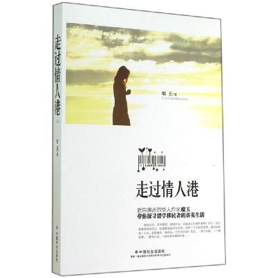 正版新书]走过情人港琅玉9787508748016