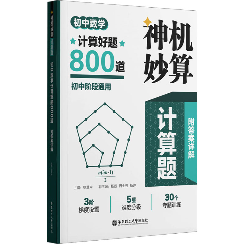 初中数学计算题 初中通用 [粉象优品]神机妙算计算题初中数学计算好题800道初中阶段通用30个专题训练3阶度设置解题方法