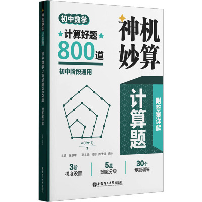 初中数学计算题 初中通用 [粉象优品]神机妙算计算题初中数学计算好题800道初中阶段通用30个专题训练3阶度设置解题方法