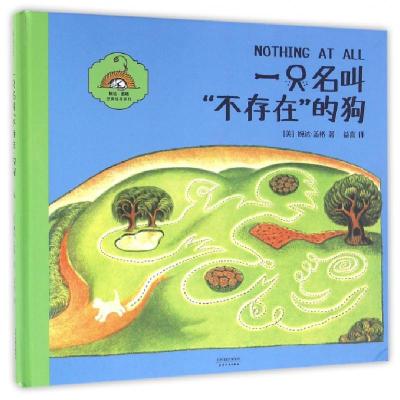 一只名叫不存在的狗(精)/婉达·盖格经典绘本系列(美)婉达·盖格|译者:益喜9787201107547