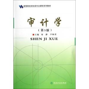 正版新书]审计学(第3版高等院校财经类专业课程系列教材)刘静//