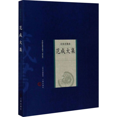 醉染图书范成大集(修订版)9787805988870