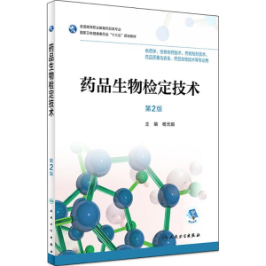 [M]药品生物检定技术-9787117256919