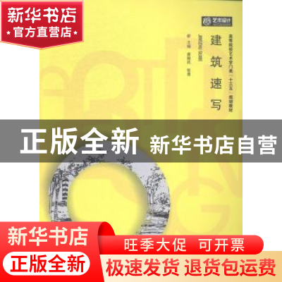 正版 建筑速写 唐殿民,张勇 华中科技大学出版社 9787568005883