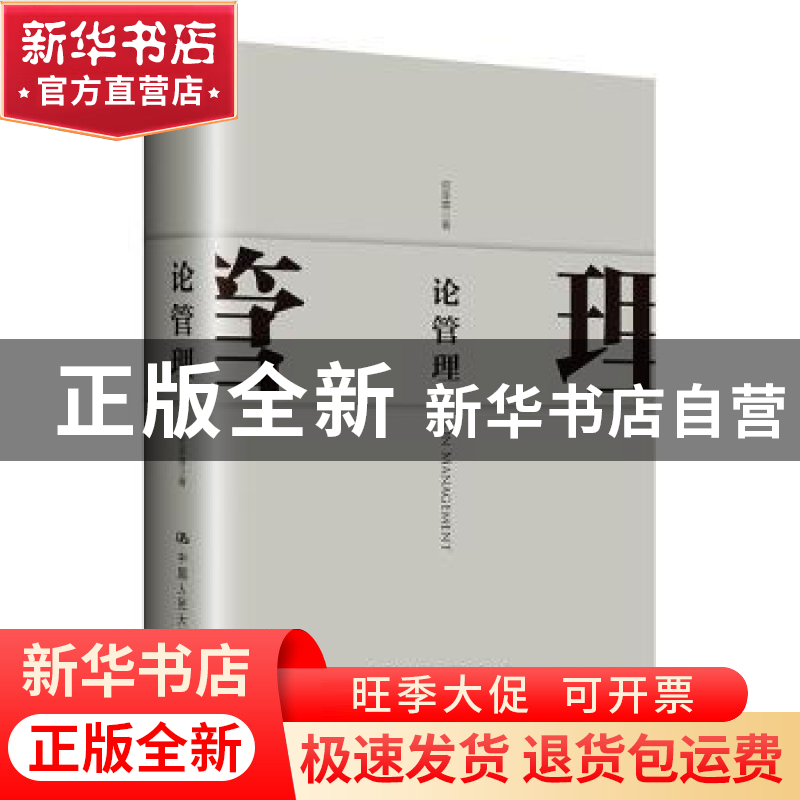 正版 论管理 邓荣霖 中国人民大学出版社 9787300273990 书籍