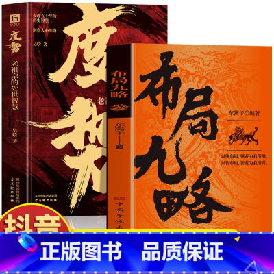 [全2册]布局九略+度势 [正版]抖音同款2册 布局九略 度势书籍 老祖宗的处世智慧 布局谋略思维职场智慧与自我修炼法则