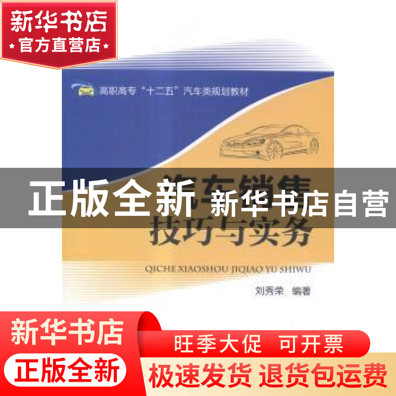 正版 汽车销售技巧与实务 刘秀荣编著 电子工业出版社 9787121251