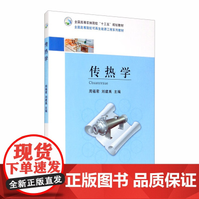 传热学 周福君 刘建禹主编 中国农业出版社全国高等院校可再生能源工程系列教材