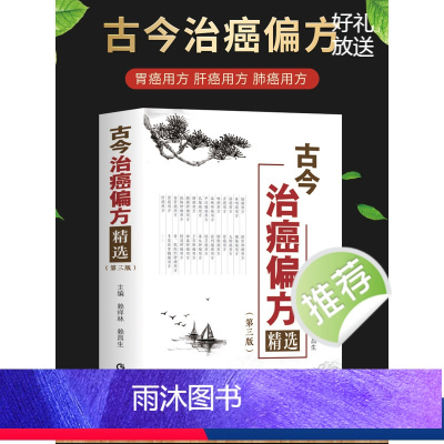 [正版]2023新书 古今治癌偏方精选 第三版3版 赖祥林 赖昌生 传统中