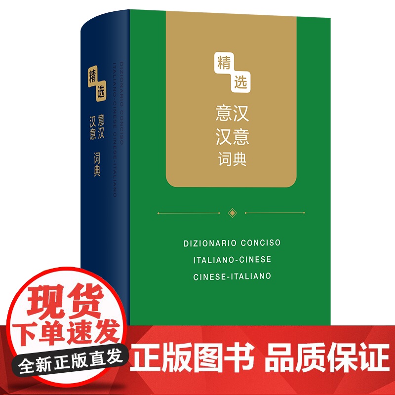 精选意汉汉意词典 精选外汉汉外词典 黄启高 李晓丽 陈晶晶 杜颖 李茜 翟恒 编 商务印书馆