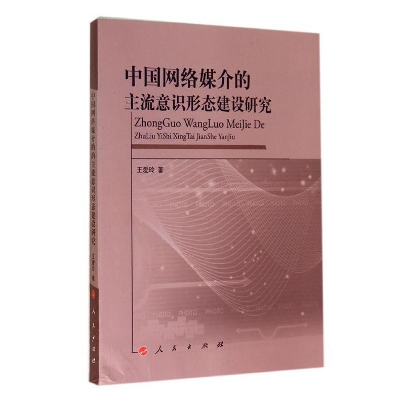 正版新书]中国网络媒介的主流意识形态建设研究王爱玲9787010137