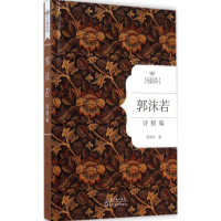 正版新书]郭沫若诗精编郭沫若9787535475053