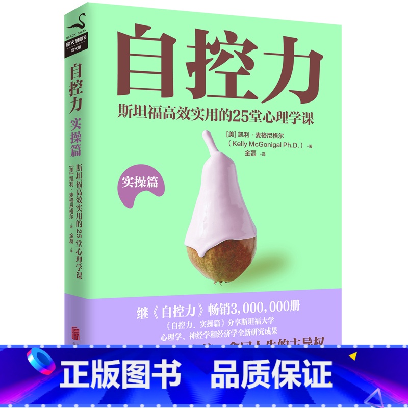 [正版]自控力.实操篇 凯利·麦格尼格尔 斯坦福大学心理学课程 自控力不但区分了人和动物也区分了每一个人自我管理图书书