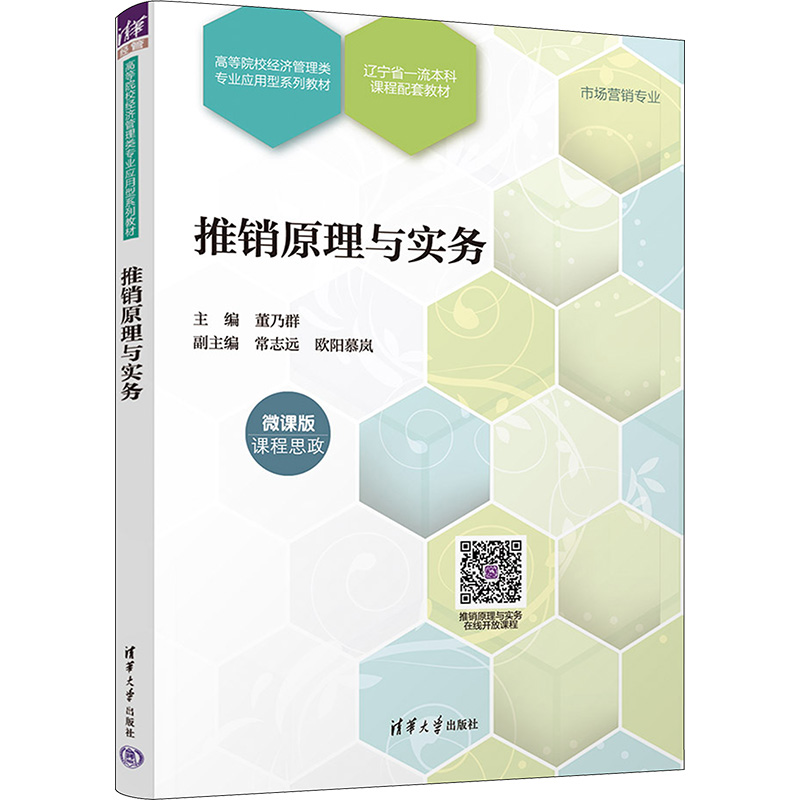 推销原理与实务