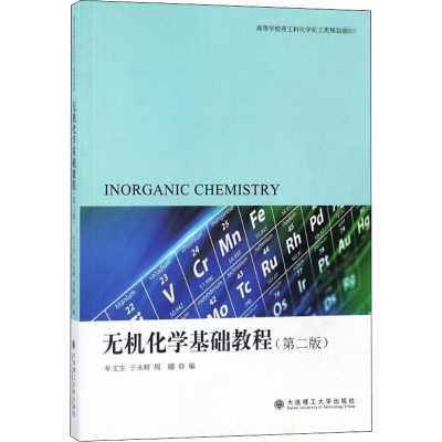 醉染图书无机化学基础教程(第2版)9787561193648