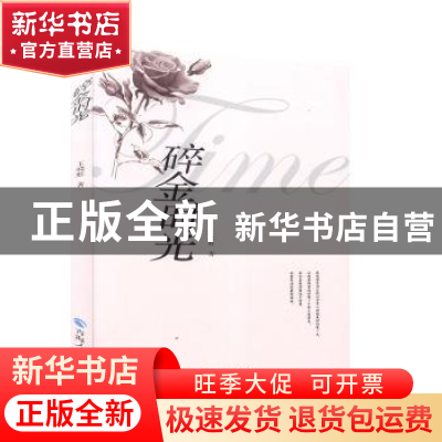 正版 碎金时光 王晓虹 青海人民出版社有限责任公司 978722505877