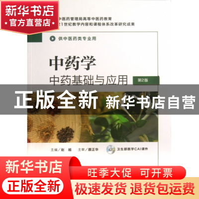 正版 中药学(附光盘中药基础与应用供中医药类专业用第2版) 赵越