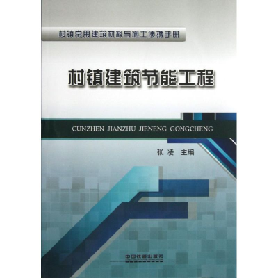 醉染图书村镇建筑节能工程9787113160845