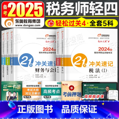 轻四[全5科] [正版]东奥备考2025年注册税务师轻松过关4注税考试后四套题税一1税法二2轻四真题库习题刷题资料题目冬