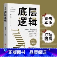 底层逻辑 [正版]抖音同款底层逻辑书籍洞悉事物本质 认知觉醒逻辑思维框架社交管理沟通 各行业底层逻辑分析启动开挂人生商业