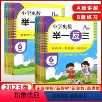 [A版+B版] 小学一年级 [正版]小学奥数举一反三A版B版一年级二年级三年级四年级五年级六年级数学思维训练奥赛教程一二