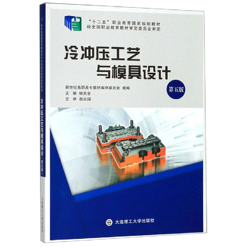 正版新书]冷冲压工艺与模具设计第五版杨关全 新世纪高职高专教