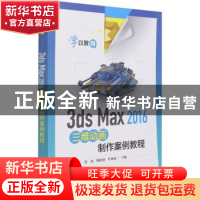 正版 3ds Max 2016三维动画制作案例教程 张波,陶建强,叶丽丽 电