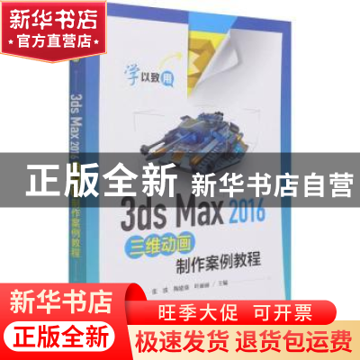 正版 3ds Max 2016三维动画制作案例教程 张波,陶建强,叶丽丽 电