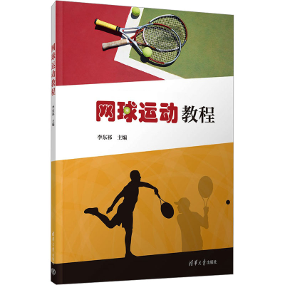 正版新书]网球运动教程李东祁 编9787302665793
