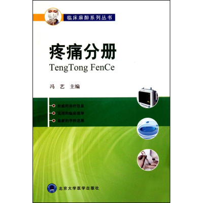 [M]疼痛分册(临床麻醉系列丛书)-9787811169188