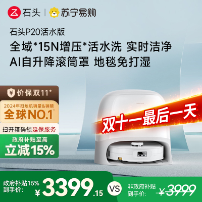 石头自清洁扫拖机器人P20活水版 全域增压活水洗 AI自升降滚筒罩 母婴级洁净地面