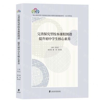 [N]完善探究型校本课程图谱提升初中学生核心素养-9787552037982
