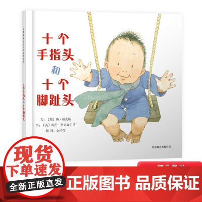 十个手指头和十个脚趾头图书硬壳精装启发数学启蒙绘本适合1至3岁阅读正版书籍