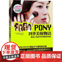 PONY四季美妆物语(荣登亚洲各大韩妆榜!ARORA、小腻腻、古晨等亿万点击达人天团!附DVD)
