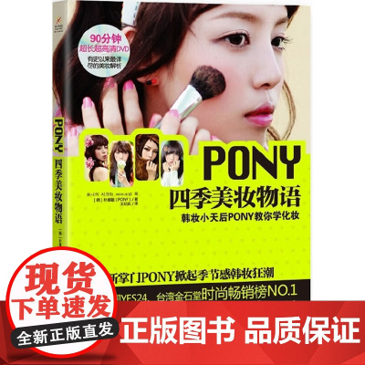 PONY四季美妆物语(荣登亚洲各大韩妆榜!ARORA、小腻腻、古晨等亿万点击达人天团!附DVD)