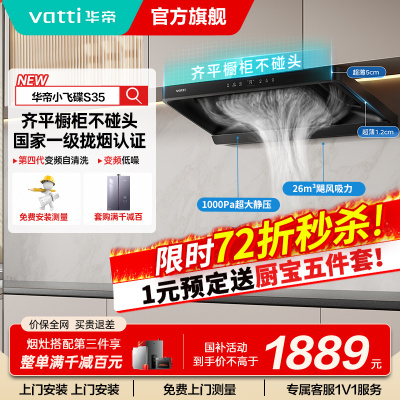 华帝(vatti)[小飞碟S35]抽油烟机超薄欧式顶吸变频烟灶联动26风量大吸力自动清洗以旧换新欧式i11S35