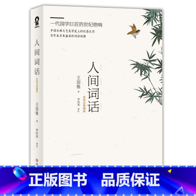 人间词话 [正版]单本任选9.5起 世界名著名作青少年中小学初高中阅读现当代文学 了不起的盖茨比纳兰容若词传呼兰河传乞力