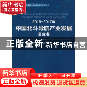 正版 2016-2017年中国北斗导航产业发展蓝皮书 中国电子信息产业