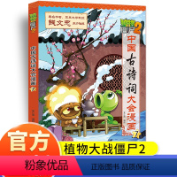 中国古诗词大会漫画7 [正版]植物大战僵尸2中国古诗词大会漫画系列小学生6-9-12岁古诗词阅读经典启蒙书儿童少年儿科普