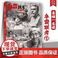 争霸联考9素描一本通 2025烈公文化郭健唐智源素描石膏几何体静物石膏像人物头像临摹范本美术高考联考教材教材体系书籍