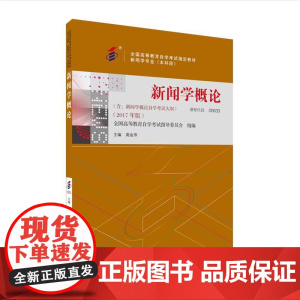 [外研社]新闻学概论(2017年版) 自考