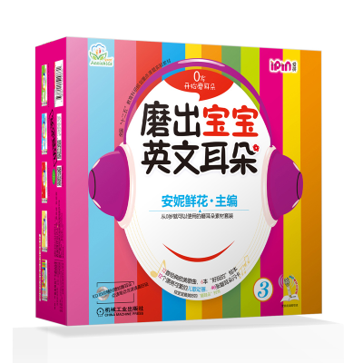 [M]磨出宝宝英文耳朵 3(全6册)-9787111520771