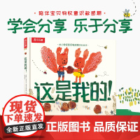 正版童书 这是我的 2岁宝宝语言启蒙和物权意识敏感期引导绘本