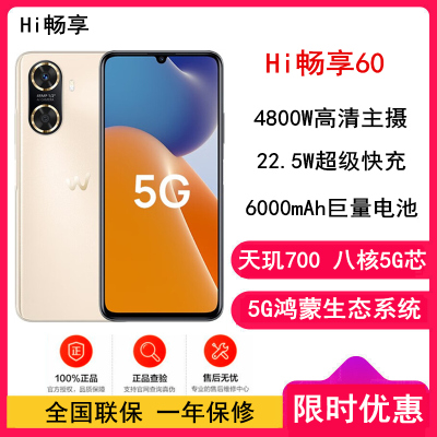 [全新] 华为智选 WIKO Hi畅享60 5G鸿蒙系统 8GB+256GB 晨曦金 天玑700芯 6000mAh大电池 22.5W快充 4800万影像 5G鸿蒙系统手机