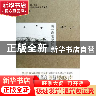 正版 叫一声老乡好沉重 古耜主编 中国言实出版社 9787517100843