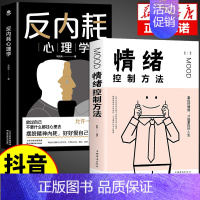 [2册]反内耗+情绪控制 [正版]抖音同款反内耗心理学告别内耗社交恐惧心里学成人版摆脱重塑内心社恐高敏感自卑焦虑静心拒绝