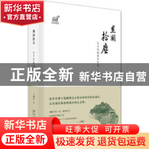 正版 燕园拾尘:北大生命成长手记 王曙光 北京大学出版社 978730